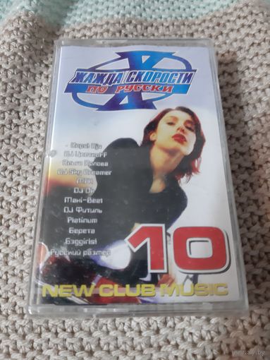 Кассета  Жажда скорости по русски. Новая . В упаковке