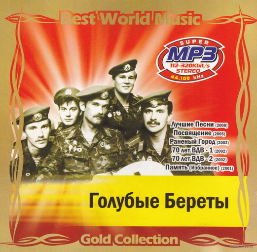 MP3 Голубые Береты