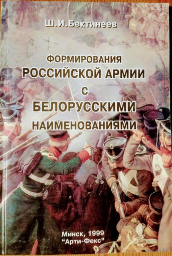 Формирования российской армии с белорусскими наименованиями