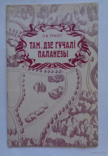 Л.Трэпет. Там, дзе гучалі паланезы (Залессе)