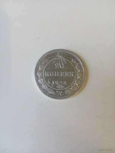 20 копеек 1923 г.