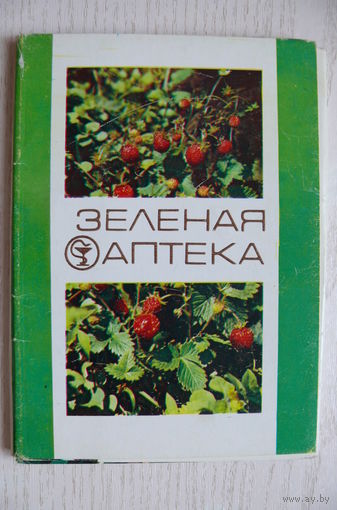 Комплект открыток "Зеленая аптека, выпуск 2", 1983, 22 шт.