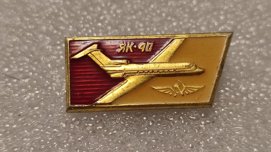 Значек знак Самолет ЯК-40 Авиация Аэрофлот СССР