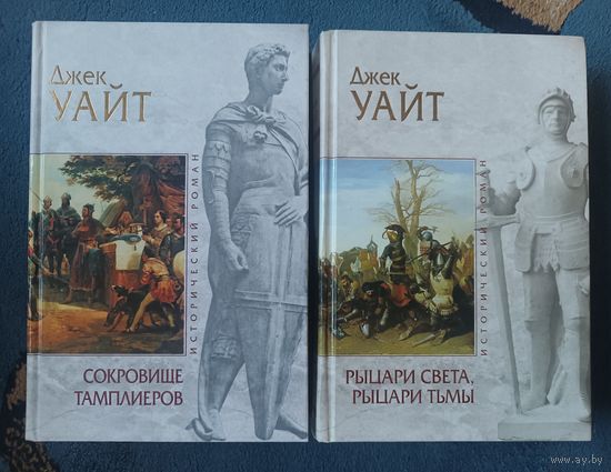 УАЙТ Джек (ТАМПЛИЕРЫ: в 2-ух книгах),Серия Исторический роман, "мраморн")