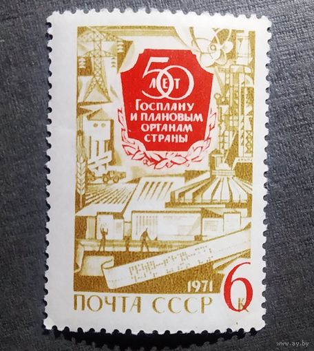 Марка СССР 1971 год 50 лет Госплану