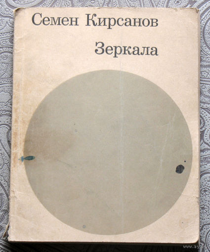 Семён Кирсанов Зеркала 1965-1968