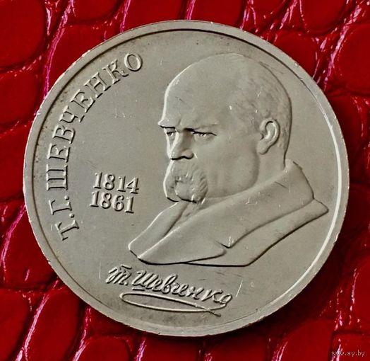 1 рубль 1989 года. " Т.Г. Шевченко".