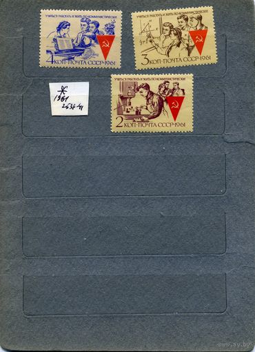 СССР, 1961, УЧИТЬСЯ, работать и жить по-коммунистически,  *    серия, 3м чистая с накл