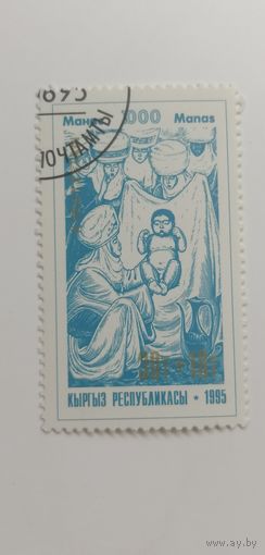 Кыргызстан 1995. 1000-летие киргизской эпической поэмы "Манас"
