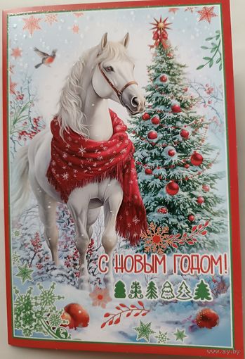 С Новым годом! Лошадь. Открытка двойная,с блестками и пожеланиями
