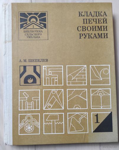 Шепелев А.М. "Кладка печей своими руками"