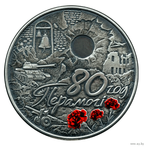 80 лет Победы советского народа в Великой Отечественной войне. 20 рублей.
