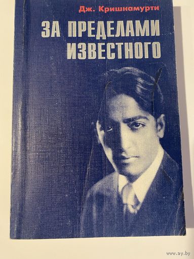 Кришнамурти Джидду. За пределами известного. /М.: Изд-во КМК 1996г.