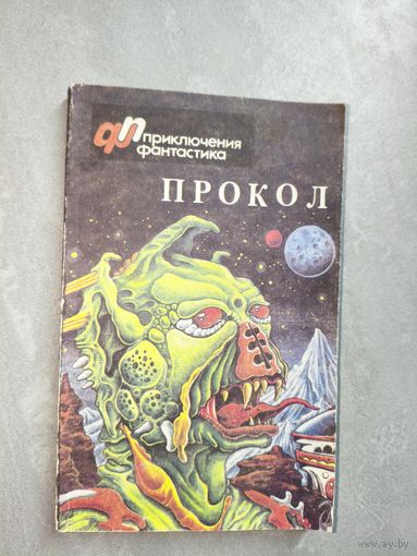 Фантастический детектив "Прокол"