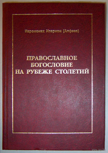"Православное богословие на рубеже столетий"Иларион(Алфеев)
