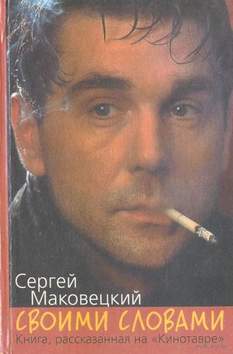 Сергей Маковецкий. Своими словами. Книга, рассказанная на "Кинотавре"