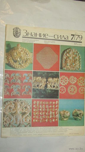 Журнал "Знание-Сила" 1979г/11