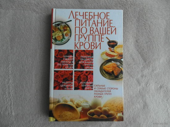 Лечебное питание по вашей группе крови. Донецк. 2004 г.