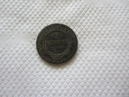 2 копейки 1903 г.