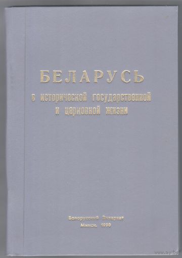 Беларусь в исторической государственной и церковной жизни