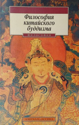 Философия китайского буддизма