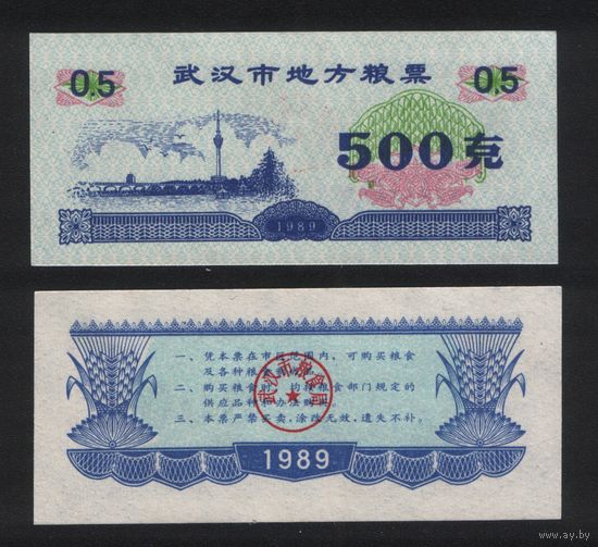 Китай 1989 год субпровинц.город.Ухань,пров.Хубэй местн.прод.талон на 0,5ед=500гр ТОРГ