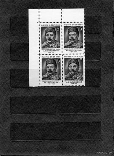 СССР, 1986, ПАРХОМЕНКО,  серия   1м   в  к/блок,   чистая