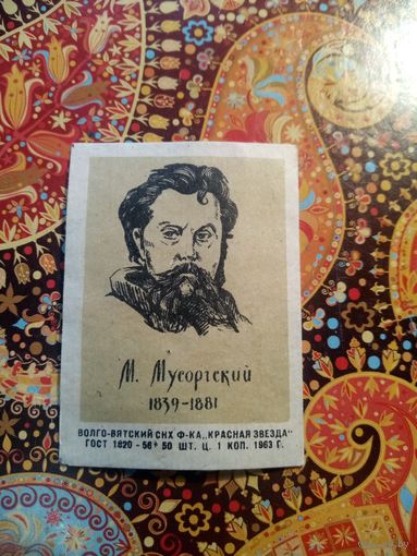 Спичечная этикетка