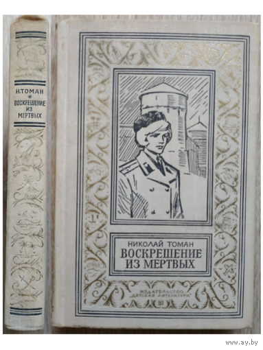 Николай Томан "Воскрешение из мертвых" (серия "Библиотека приключений и научной фантастики")