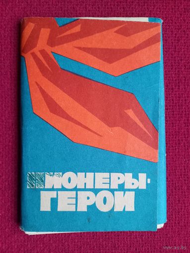 Набор открыток Пионеры Герои 1965 г. 16 открыток. Чистые.