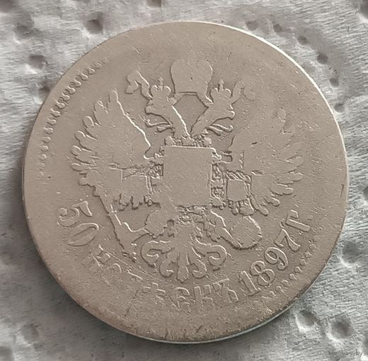 50 копеек 1897 - 6