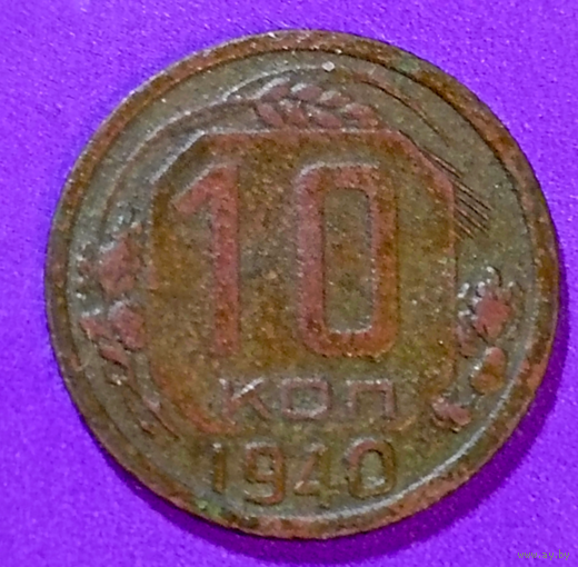 10 копеек 1940 г