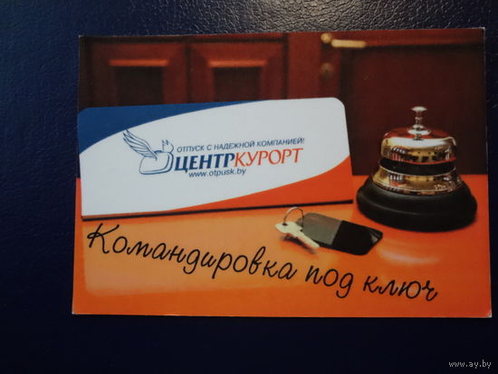 Календарик 2014 г.  ЦентрКурорт. Командировка под ключ.