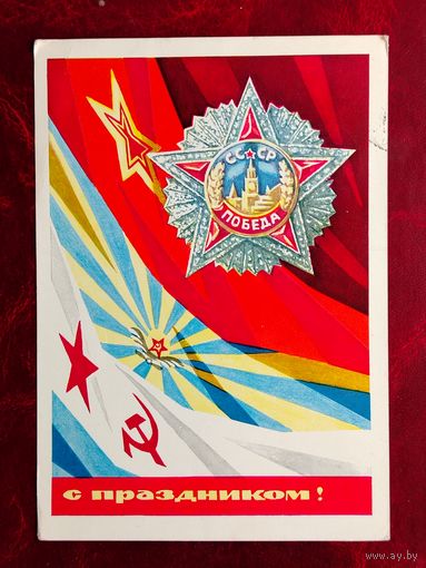 С праздником! Подписанная. 1970 года. Бойков. 315.