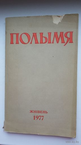 Полымя: літаратурна-мастацкі і грамадска-палітычны часопіс. 1977, 8