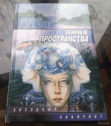 В.Горбачёв - Тёмные пространства