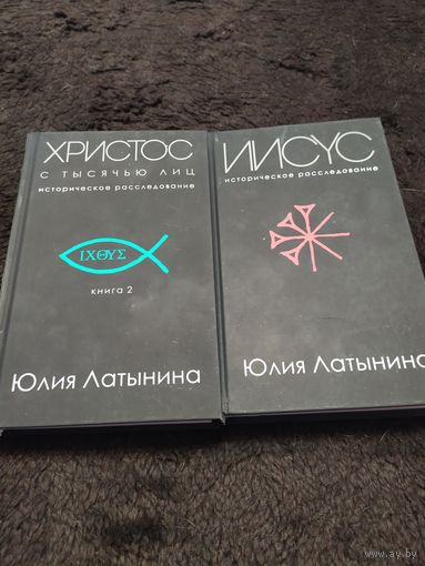 Христос с тысячью лиц | Латынина Юлия. 2 тома