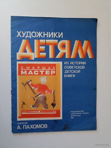 С. Маршак.Мастер.  худ.Пахомов . Серия: Художники детям. Из истории советской детской книги
