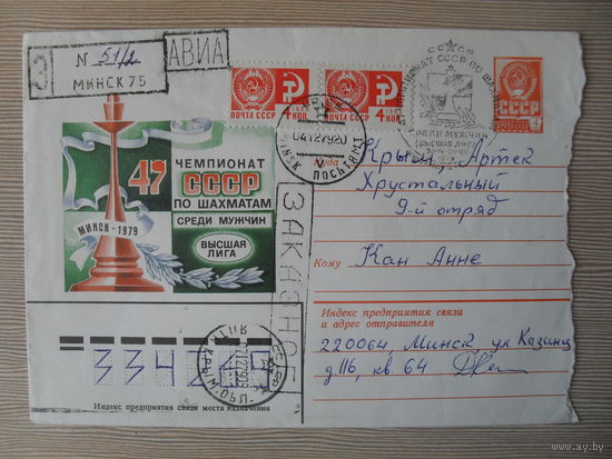 ПОЧТОВЫЙ КОНВЕРТ СССР ПРОШЕДШИЙ ПОЧТУ. СПЕЦИАЛЬНОЕ ГАШЕНИЕ. 47 ЧЕМПИОНАТ СССР ПО ШАХМАТАМ СРЕДИ МУЖЧИН. ВЫСШАЯ ЛИГА. МИНСК. 1979. худ. А. СМИРНОВ.