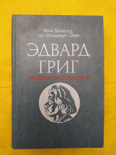 Эдвард Григ - человек и художник