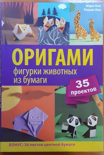 Оригами. Фигурки животных из бумаги. Мэри Оно, Рошин Оно