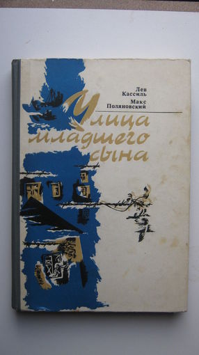 Лев Касиль, Макс Поляновский. Улица младшего сына. Повесть. 1980 год.