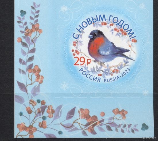 Россия 2023. С Новым годом. 1 марка с нижним углом (2540)