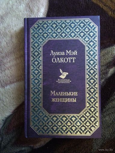 Маленькие женщины