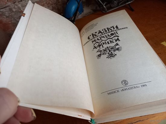 Книга "Сказки народов Африки".