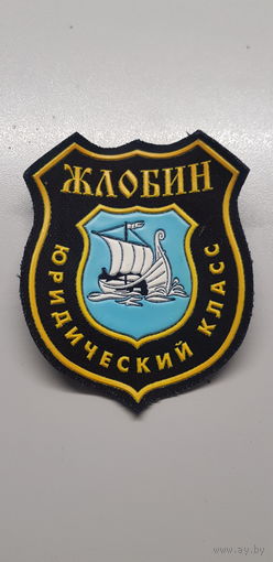 Шеврон юридический класс г.Жлобин