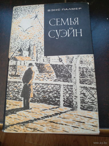 Семья Суэйн | Палмер Вэнс Эдуард