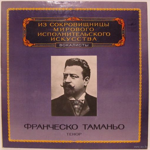 Франческо Таманьо (тенор). Пластинка из серии "Из сокровищницы мирового исполнительского искусства (вокалисты)"