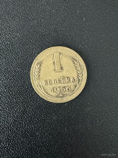 1 копейка 1956 года. Хорошее состояние. С 1 рубля