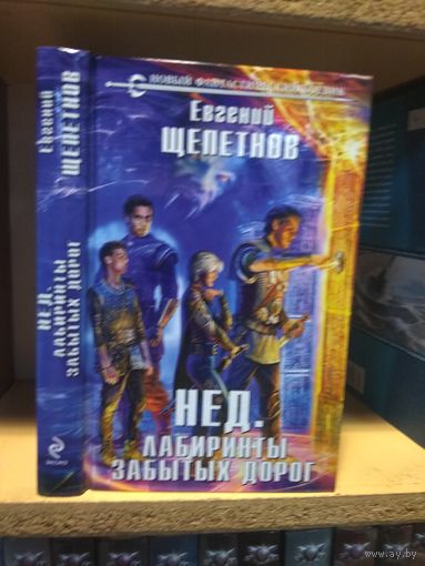 Щепетнов Евгений "Нед: Лабиринты забытых дорог". Серия "Новый фантастический боевик".